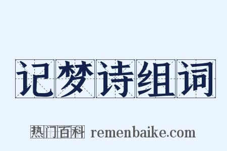 记梦诗组词是什么意思的图片